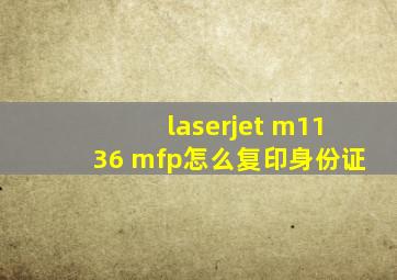 laserjet m1136 mfp怎么复印身份证